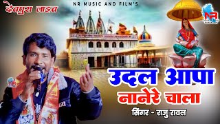 ऊदल आपा नानेरे चाला।। राजु रावल #RajuRawal !! #viralsong #devnarayan #Bhajan Udal Aapa Nanere Chala