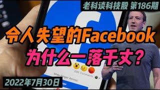 第186期：令人失望的Facebook，从如日中天，到一落千丈，到底是为什么？