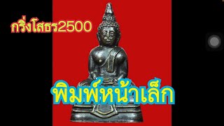 พระกริ่งรมดำหลวงพ่อโสธรปี2500 พิมพ์หน้าเล็ก