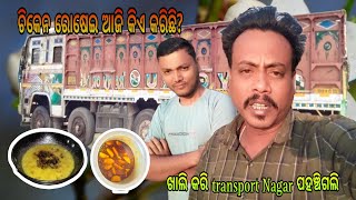 ଚିକେନ ରୋଷେଇ ଆଜି କିଏ କରିଛି? @ odia vlogs #prahalladaDas