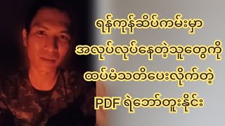 ရန်ကုန်ဆိပ်ကမ်းမှာ အလုပ်လုပ်နေတဲ့သူတွေကို ထပ်မံသတိပေးလိုက်တဲ့ PDF ရဲဘော် တူးနိုင်း