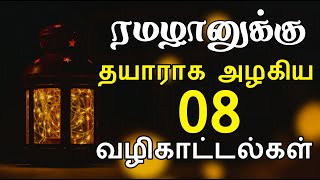 ரமழானுக்கு தயாராக அழகிய 08 வழிகாட்டல்கள் | moulavi azhar seelani | ramadan tamil bayan