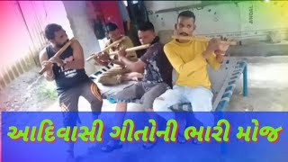 NEW //VIDEO //આદિવાસી ગીતોની મોજ વાંસળી માં ગાયા