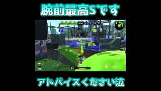 【Splatoon2】スプラ3の為に練習してるけどまったく上手くなりません泣どなたかアドバイスください！ #Shorts