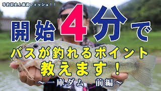 #12 一庫ダム ４分でバスが釣れるポイント教えますっ！前編