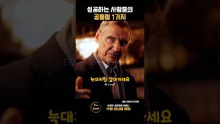 성공하는 사람들의 공통점 1가지 | Grim Hustle