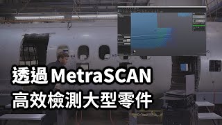 3D掃描推薦 | 使用MetraSCAN 3D量測系統快速檢測大型零件