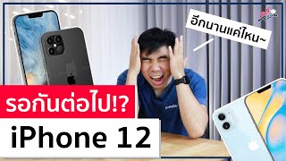 iPhone 12 รอกันต่อไป!? | อาตี๋รีวิว EP.262