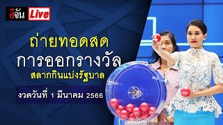 Live 🔴 งวดนี้ใครจะเป็นเศรษฐี มาลุ้นกัน ถ่ายทอดสด การออกรางวัลสลากกินแบ่งรัฐบาล งวดวันที่ 1 มี.ค. 66