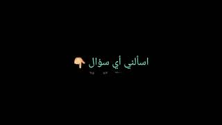 مقطع اسألني🔥