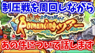 【ロマサガRS】制圧戦を周回しながら昨日の件を話します！【ロマンシング サガ リユニバース】