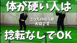 ゴルフスイングで体が硬い人は捻転なしでも大丈夫です。この動画で落ちた飛距離を確実に戻せます。【ゴルフレッスン】