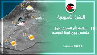 طقس العرب - الأردن | مراقبة تأثر المملكة بأول منخفض جوي لهذا الموسم | الأحد 6-11-2022