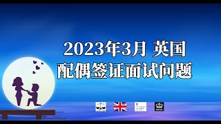 2023年3月  英国配偶签证面试问题 /微信咨询：G1380901。三十年经验英国律师团队/ 最高等级移民法律资质/英国移民/英国签证法律/