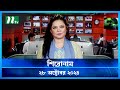 🟢 শিরোনাম | Shironam | ২৮ অক্টোবর ২০২৪ | NTV Latest News Bulletin | NTV News