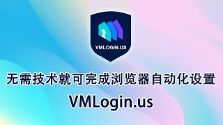 VMlogin浏览器自动化测试工具，初学者都能轻松上手的自动化工具，强大到可以敌过一个技术小哥哥！