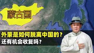 曾是中国领土的蒙古，是被谁弄丢的？假如外蒙回归该接纳吗？