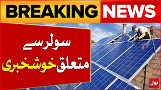 Good News About Solar Panel | Latest News | Decrease In Prices Of Solar Panels  ? | Breaking News