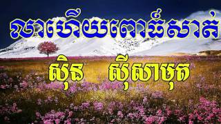 Lea Hery Pusat, លាហើយពោធិ៍សាត់, Sin Sisamuth Song, Khmer Old Song