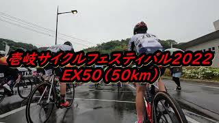 壱岐サイクルフェスティバル2022 EX50