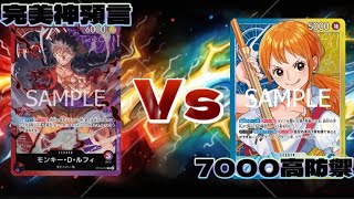 ［ワンピースカード旅店海賊船］交流戰 S5-02［赤紫 モンキー・Ｄ・ルフィ Vs 藍黃 ナミ］!!!!