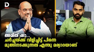 അമിത് ഷാ...ചര്‍ച്ചയ്ക്ക് വിളിച്ചിട്ട് പിന്നെ മുങ്ങിനടക്കുന്നത് എന്തു മര്യാദയാണ്