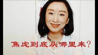 我们为什么焦虑?焦虑感到底从哪里来?