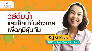 SUKINA เพื่อสุขภาพ - \