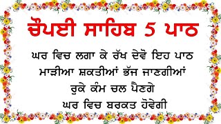 5 Path Chaupai  Sahib - ਚੌਪਈ ਸਾਹਿਬ ਦੇ 5 ਪਾਠ - Sikhi Tv