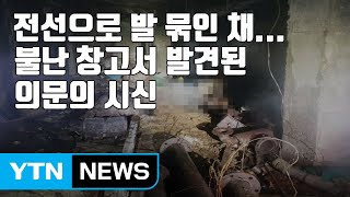 [자막뉴스] 전선으로 발 묶인 채...불난 창고서 발견된 의문의 시신 / YTN