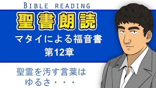 聖書朗読『マタイによる福音書12章』キリスト教福音宣教会:CGM