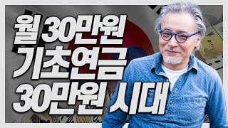 월 최대 30만원, 기초연금 30만원 시대