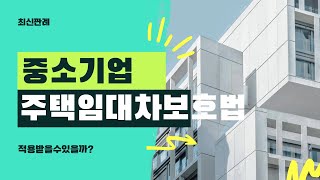 중소기업 회사 법인은 임대차보호법 적용을 받을수있을까?