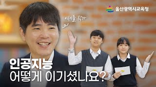 궁금해? 궁금해!｜이세돌 편