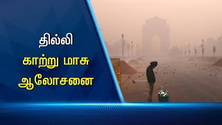 தில்லி காற்று மாசு பிரச்சினை -ஆலோசனை #PodhigaiTamilNews #பொதிகைசெய்திகள்