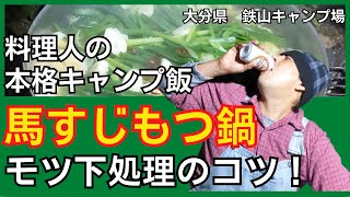 【鉄山キャンプ場 #3：馬すじもつ鍋仕込み編】もつ鍋レシピ★ホルモンの下処理から。博多名物もつ鍋の由来とは？