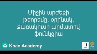 Միջին արժեքի թեորեմը. օրինակ. քառակուսի արմատով ֆունկցիա | Դիֆերենցիալ հաշիվ | «Քան» ակադեմիա