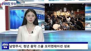 남양주시, 청년 음악 스쿨 ‘청년와락樂’ 오리엔테이션 성료