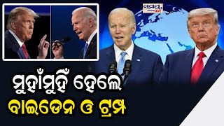 ମୁୁହାଁମୁହିଁ ହେଲେ ବାଇଡେନ ଓ ଟ୍ରମ୍ପ | Odia News Live Updates | Latest Odia News | Samayalive