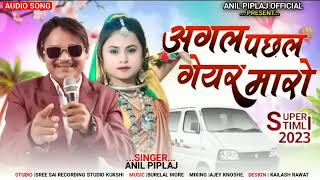 अगल पछल गेयर मारो || Anil piplaj new song 2023Al anil Piplaj Vijay ganava