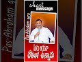 నువ్వు ఆయన... abraham life shorts jesuschrist telugu hossanaministries quotes latesttelugu