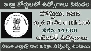 జిల్లా కోర్టులో అటెండర్ ఉద్యోగాల విడుదల