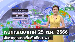 พยากรณ์อากาศ 25 ตุลาคม 2566 | ฝนยังไม่หมด ทำฤดูหนาวเลื่อนไปเริ่มพ.ย. | TNN EARTH | 25-10-23