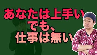 【庭師で独立】あなたの技術はとても上手い。だかそれだけでは仕事は入らない