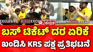 KRS Protest Against Bus Ticket Price Hike  :ಬಸ್ ಟಿಕೆಟ್ ದರ ಏರಿಕೆ ಖಂಡಿಸಿ ಬೃಹತ್​ ಪ್ರತಿಭಟನೆ |NWKRTC