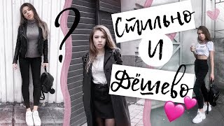 КАК ОДЕВАТЬСЯ СТИЛЬНО и ДЕШЕВО 💕 Базовый гардероб