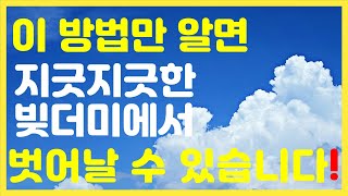 [채무조정제도 ! 이 방법 알면 지긋지긋한 빚 더미에서 벗어날 수 있습니다.] #3.1경제독립tv