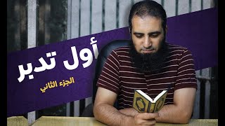 أول تدبر ( الجزء الثاني ) | استمتع بالرسالة الرائعة د.نايف الزهراني | م علاء حامد