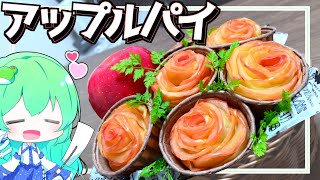 【ゆっくり料理】早苗はさなスタ映えを狙って薔薇のアップルパイを作ってみた！【ゆっくり実況】【さなミラ】【アップルパイ】