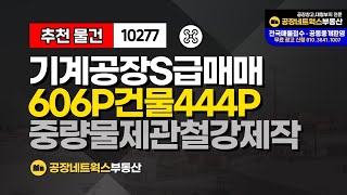 대구 공장매매 매각 노원동 산업단지 기계공장 급매 (기계제작 철강 자동차부품 2차전지 배터리) 10277